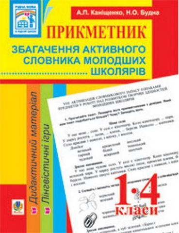 Прикметник. Збагачення активного словника молодших...