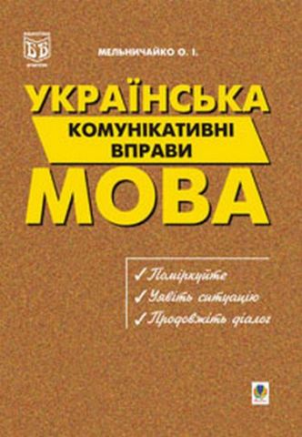 Рідна мова.Комунікативні вправи: Навчальний посібник. - фото 1