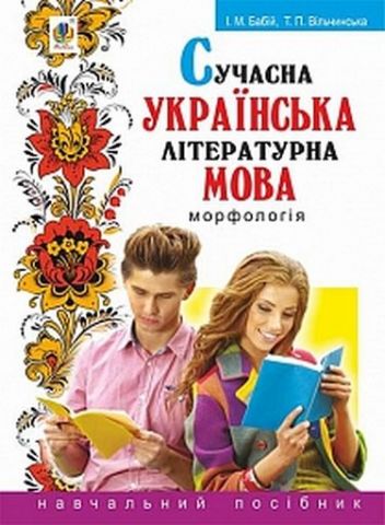 Сучасна українська літературна мова. Морфологія : Навчальний...