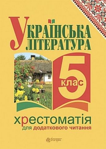 Українська література. Хрестоматія для додаткового читання : 5 клас - фото 1