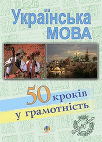 Українська мова. П’ятдесят кроків у грамотність: Навчальний посібник - фото 1