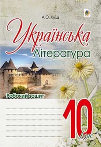 Українська література : робочий зошит : 10 кл. - фото 1