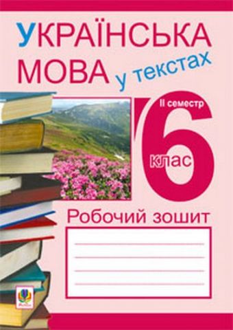 Українська мова у текстах (за чотирма змістовими лініями)....