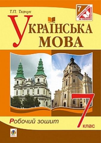 Українська мова : робочий зошит : 7 кл. Вид. 4-те, доп. та перероблене - фото 1