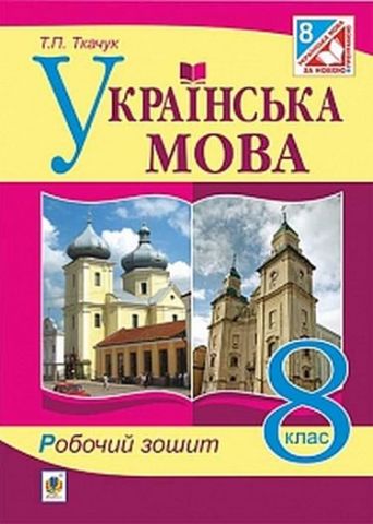Українська мова : робочий зошит : 8 кл. Видання п'яте,...