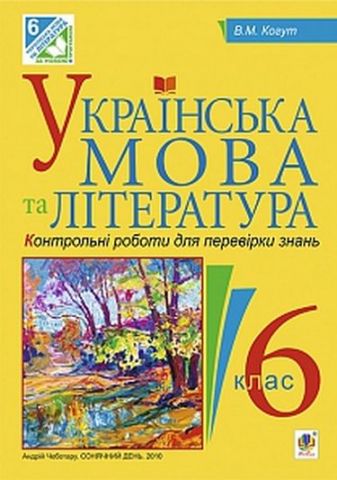 Українська мова та література. Контрольні роботи для перевірки знань. 6 клас - фото 1