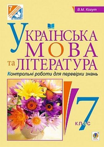 Українська мова та література. Контрольні роботи для перевірки знань. 7 клас - фото 1