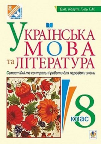 Українська мова та література : Самостійні контрольні роботи для перевірки знань : 8 клас - фото 1