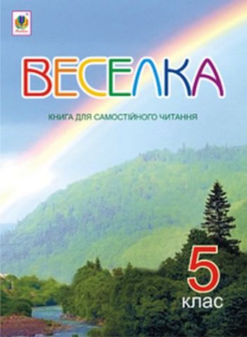 Веселка. Книга для самостійного читання. 5 клас - фото 1