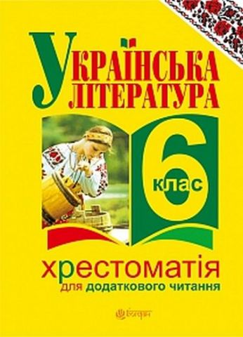 Українська література. Хрестоматія для додаткового читання: 6 клас - фото 1