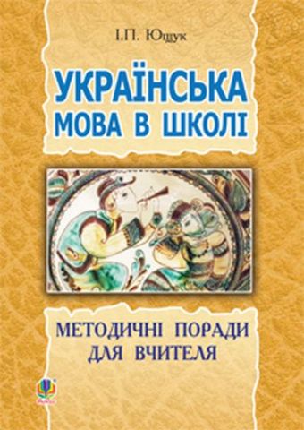 Українська мова в школі. Методичні поради для вчителя