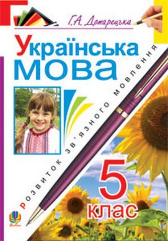 Українська мова. Розвиток зв’язного мовлення. 5 клас - фото 1