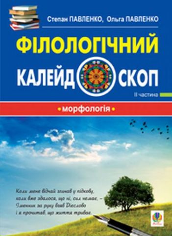 Філологічний калейдоскоп. 2 частина - фото 1