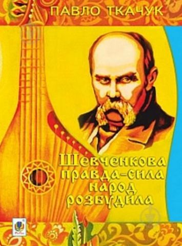 Шевченкова правда-сила народ розбудила