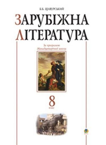 Зарубіжна література.8 клас. Посібник-хрестоматія.(за...