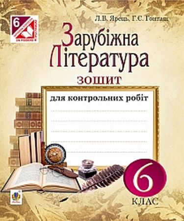 Зарубіжна література : зошит для контрольних робіт : 6 клас - фото 1