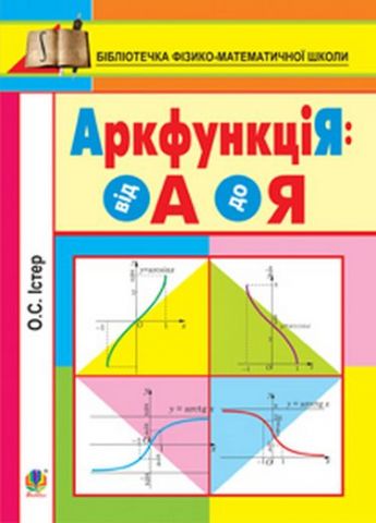 АркфункціЯ: від А до Я. - фото 1