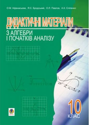 Дидактичні матеріали з алгебри і початків аналізу.10 клас: Навчальний посібник. - фото 1