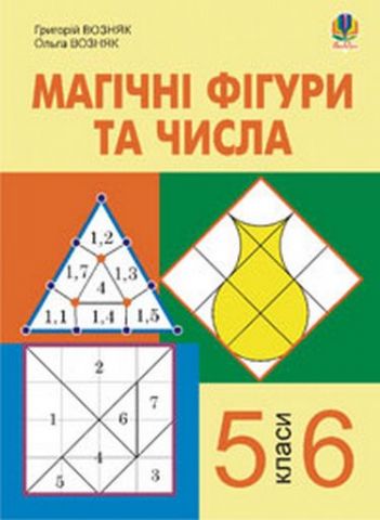 Магічні фігури та числа. 5-6 класи. - фото 1