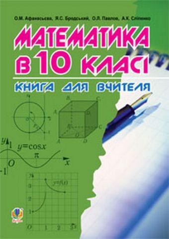 Математика в 10-му класі: Книга для вчителя - фото 1