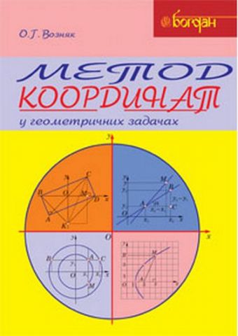 Метод координат у геометричних задачах. Навчальний...