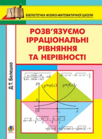 Розв’язуємо ірраціональні рівняння та нерівності.Навч.посіб. - фото 1