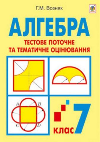 Алгебра. Тестове поточне та тематичне оцінювання. 7...