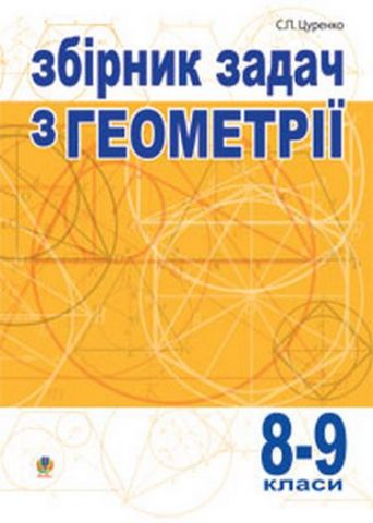 Збірник задач з геометрії.8-9 кл.Багатоваріантні різнорівневі...