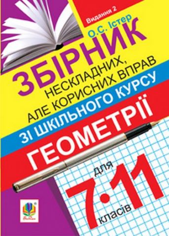 Збірник нескладних, але корисних вправ з геометрії...