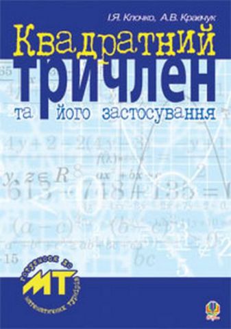 Квадратний тричлен та його застосування. - фото 1