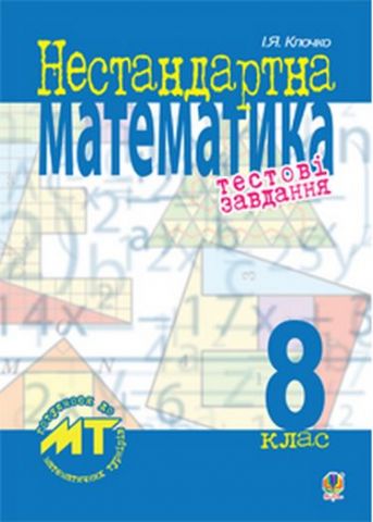 Нестандартна математика.Тестові завдання. 8 кл. Посіб.для...