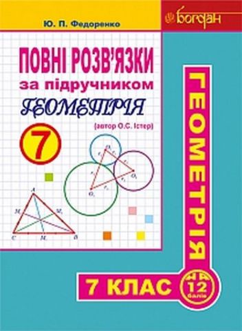 Повні розв’язки за підручником Геометрія. 7 клас (автор Істер О.С.) - фото 1