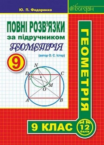 Повні розв’язки за підручником Геометрія. 9 клас (автор Істер О.С.) - фото 1