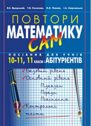 Повтори математику сам: Посібник для учнів. 10-11кл.,11 клас і абітурієнти. - фото 1