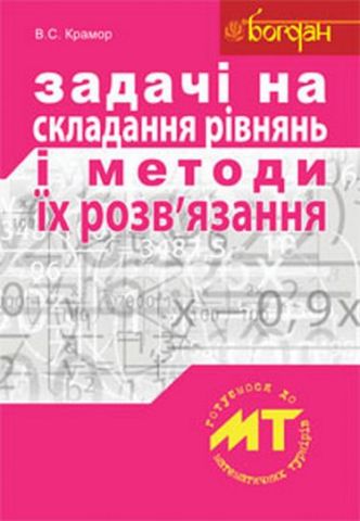 Задачі на складання рівнянь і методи їх розвязання - фото 1