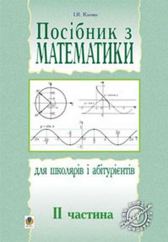 Посібник з математики для школярів і абітурієнтів.Част.2. - фото 1