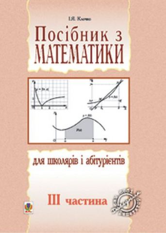 Посібник з математики для школярів і абітурієнтів.Част.3