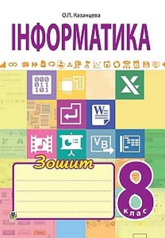 Інформатика : робочий зошит : 8 клас - фото 1