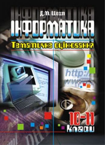 Інформатика. 10-11класи. Тематичне оцінювання. Зб....