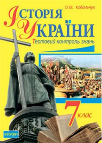 Тестовий контроль знань. Історія України. Поточний,...