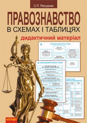 Правознавство в схемах і таблицях. Дидактичний матеріал