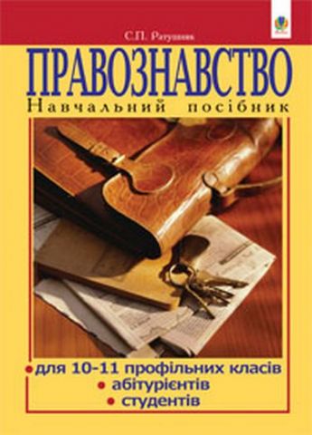 Правознавство. Навчальний посібник для 10-11 проф.класів,абітурієнтів,студентів...