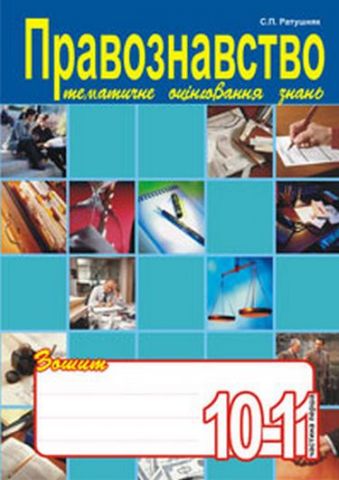 Правознавство. Зошит для тематичного оцінювання знань...