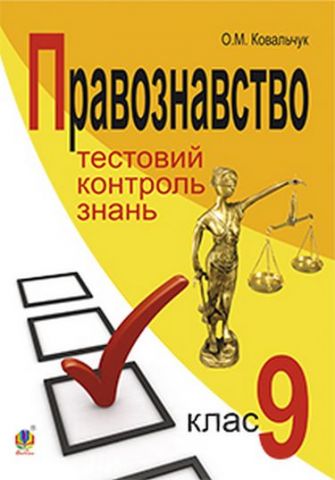 Правознавство. Тестовий контроль знань.9 клас.Поточний...