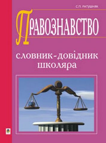 Правознавство. Словник-довідник.(М)