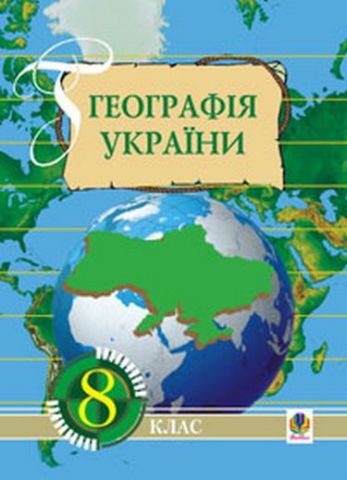 Географія України: Навчальний посібник. 8 клас. - фото 1