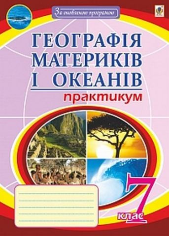 Географія материків і океанів. Практикум. 7 кл.(7-е...