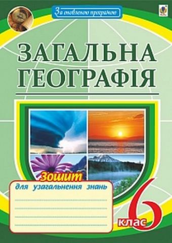 Загальна географія. Зошит для узагальнення знань. 6кл.(за...