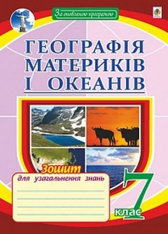 Географія материків і океанів : зошит для узагальнення...