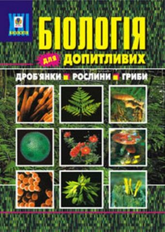 Біологія для допитливих. 1 частина. Дроб'янки. Рослини....